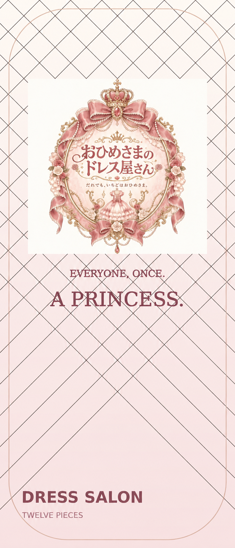 おひめさまのドレス屋さんのカード