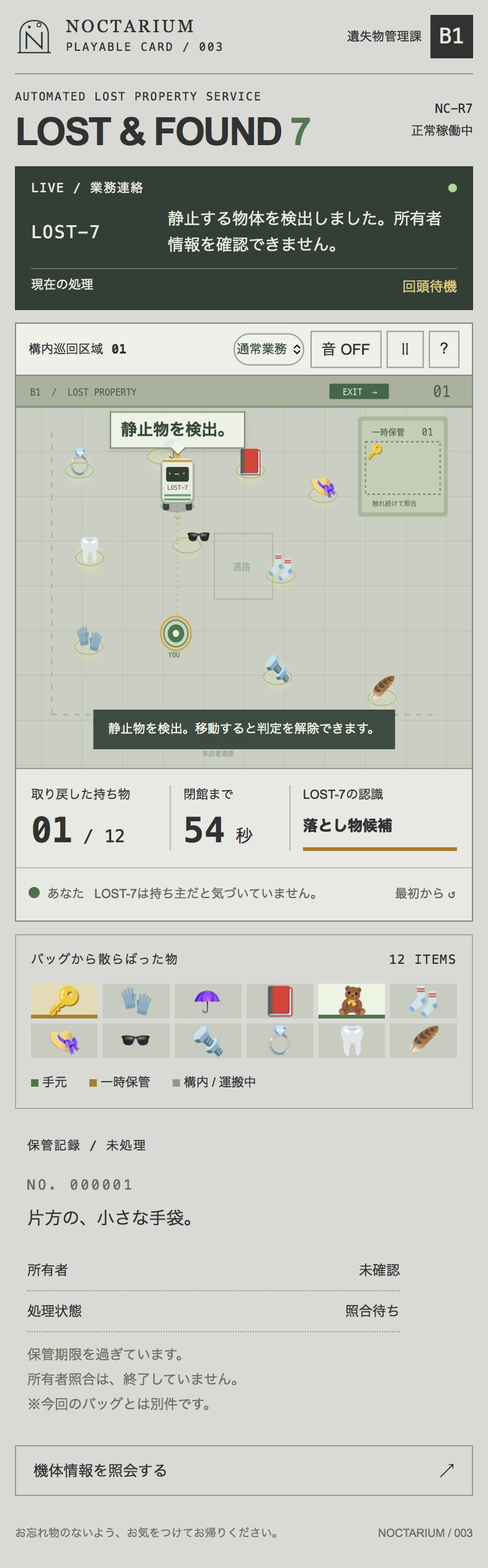自分の持ち物を取り戻すLOST-7のスマホ画面