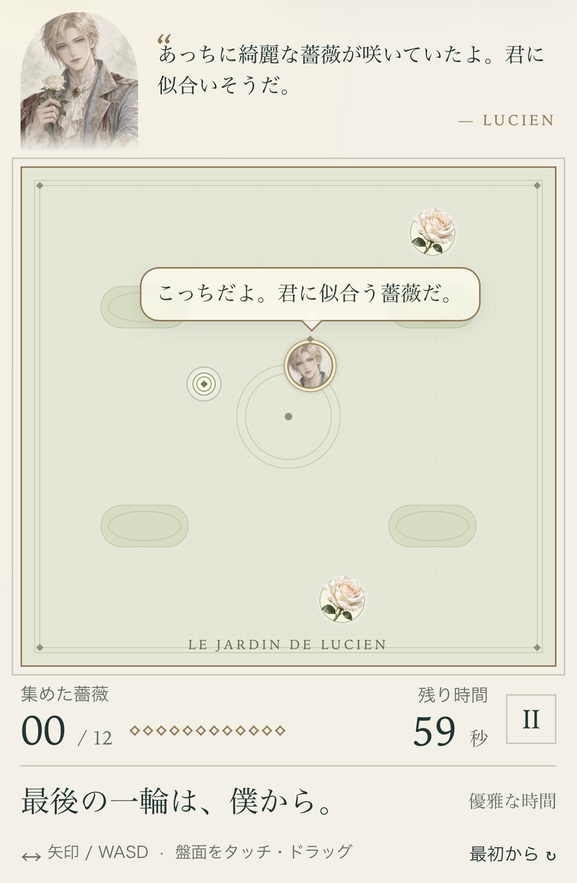 白薔薇を集めるリュシアンのスマホ画面