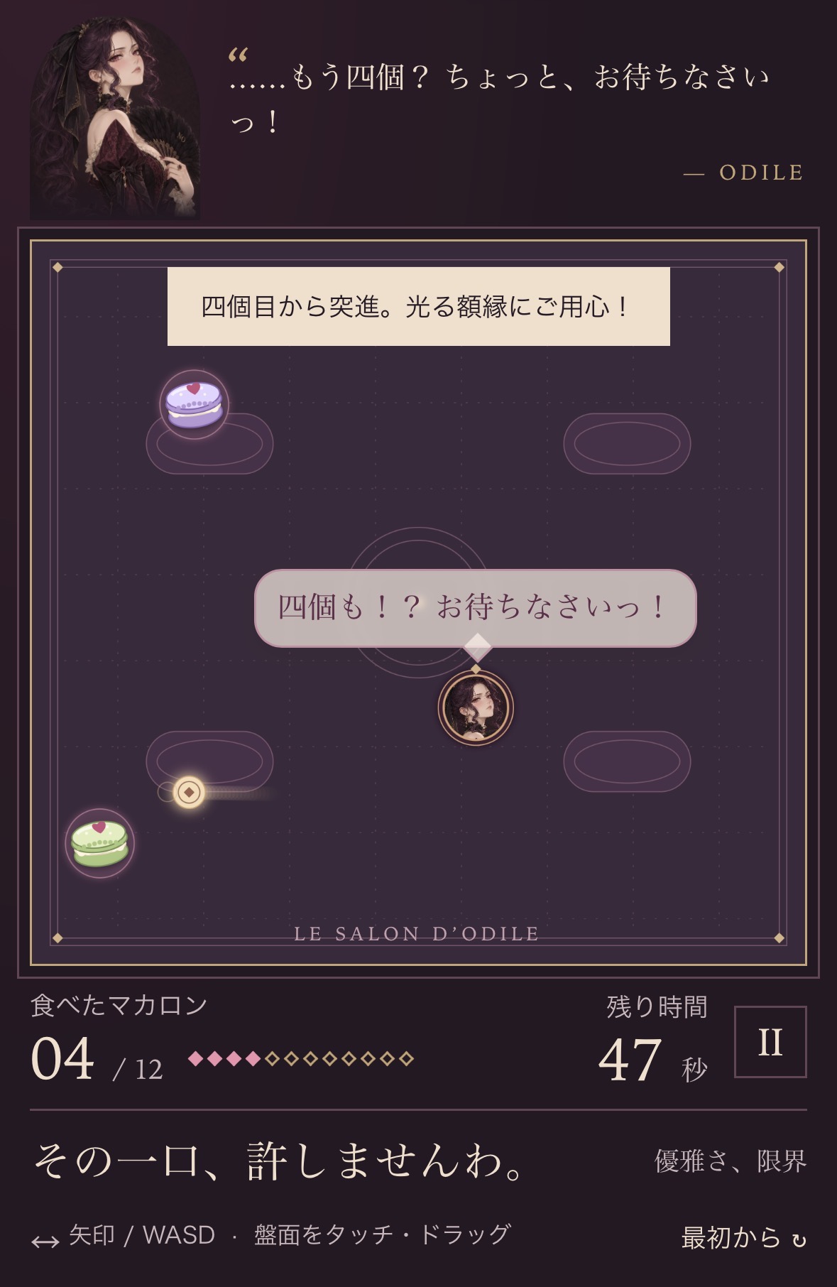 マカロンを集めるオディールのスマホ画面